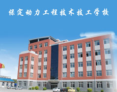 保定動力工程技術技工學校都有什么專業(yè)？專業(yè)相關的實訓設施全嗎？