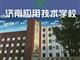 濟南應(yīng)用技術(shù)職業(yè)中等專業(yè)學(xué)校電子商務(wù)專業(yè)怎么樣？