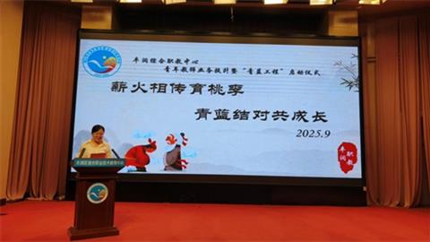 青藍攜手共成長 薪火相傳譜新章——豐潤職教中心舉行青年教師業(yè)務(wù)提升暨“青藍工程”啟動儀式